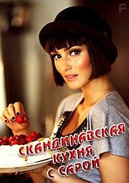 Скандинавская кухня с Сарой