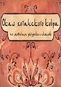 Сказ хотанского ковра