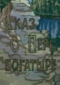 Сказ о Пере-богатыре