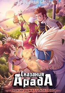 Сказания Арада: Перезагрузка (Судьба Арада)
