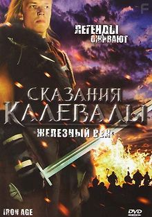 Сказания Калевалы: Железный век