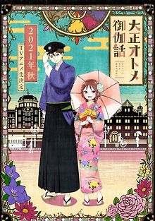 Сказка о девушке эпохи Тайсё