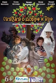 Сказка о добре и вре...