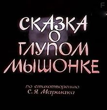 Сказка о глупом мышонке