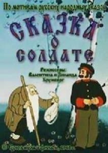 Сказка о солдате