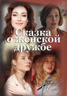 Сказка о женской дружбе