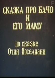Сказка про Бачо и его маму