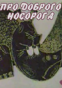 Сказка про доброго носорога