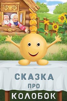 Сказка про Колобок