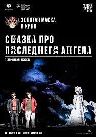 Сказка про последнего Ангела