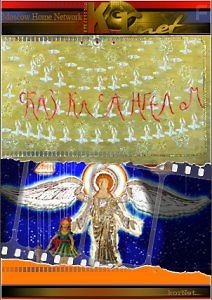 Сказка с ангелом