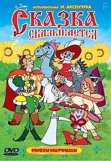 Сказка сказывается