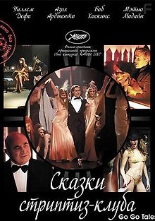 Сказки стриптиз-клуба