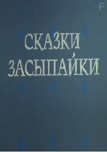 Сказки Засыпайки 2: События в трамвае