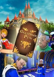 Сказочная Русь
