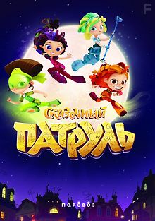 Сказочный патруль