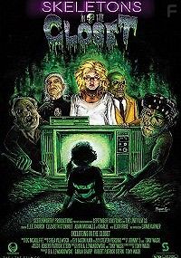 Скелеты в шкафу