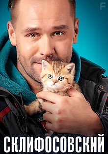 Склифосовский