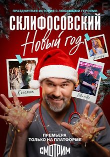 Склифосовский. Новый год