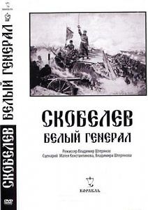 Скобелев. Белый генерал