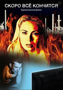 Скоро всё кончится
