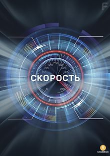 Скорость