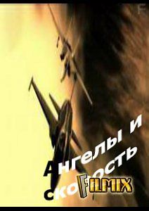 Скорость и Ангелы