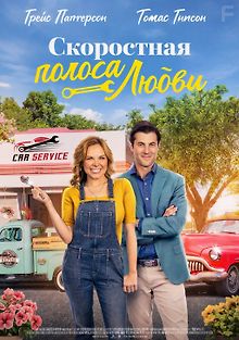 Скоростная полоса любви