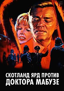 Скотланд Ярд против доктора Мабузе