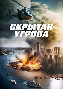 Скрытая угроза