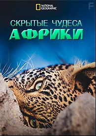 Скрытые чудеса Африки