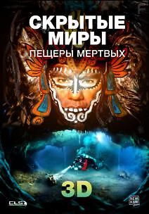 Скрытые миры: Пещеры Мертвых