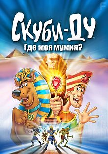 Скуби-Ду: Где моя мумия?