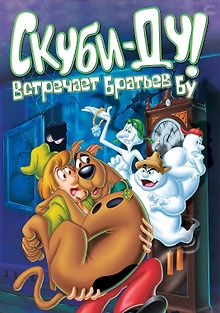 Скуби-Ду! встречает братьев Бу
