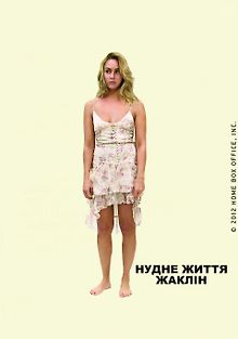 Скучная жизнь Жаклин