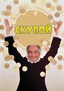 Скупой