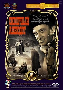 Скверный анекдот