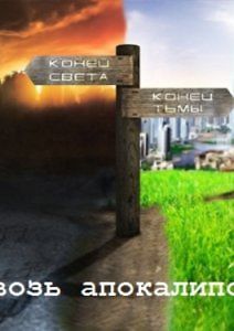 Сквозь апокалипсис. Энергоинформатика