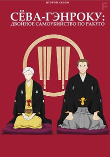 Сёва-Гэнроку: Двойное самоубийство по ракуго