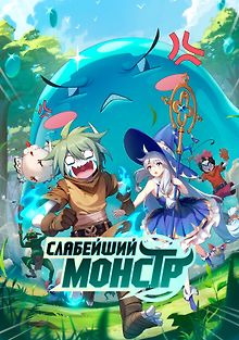 Слабейший монстр