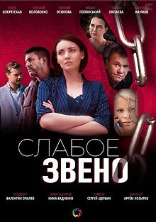 Слабое звено