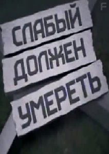 Слабый должен умереть