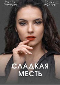 Сладкая месть