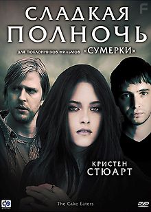 Сладкая полночь