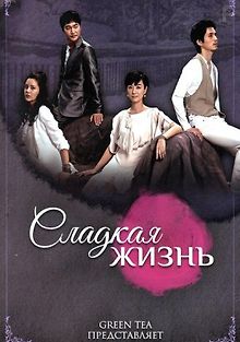 Сладкая жизнь