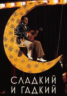 Сладкий и гадкий