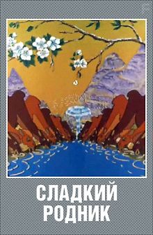 Сладкий родник