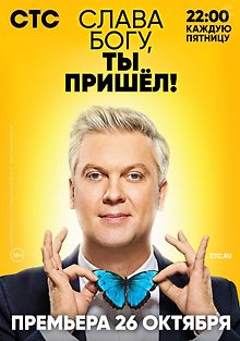 Слава Богу, ты пришёл!