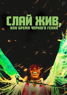 Слай жив, или бремя чёрного гения