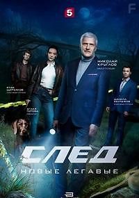 След. Новые легавые